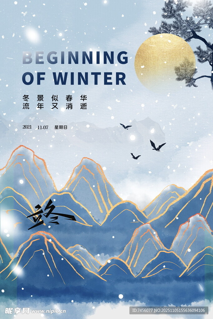 立冬山水插畫古韻意境海報(bào)