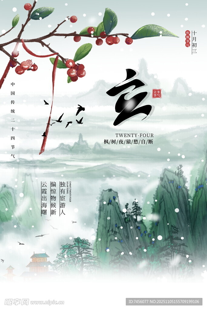 立冬雪景圖海報(bào)