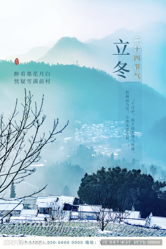 立冬時(shí)節(jié)的山川雪景海報(bào)