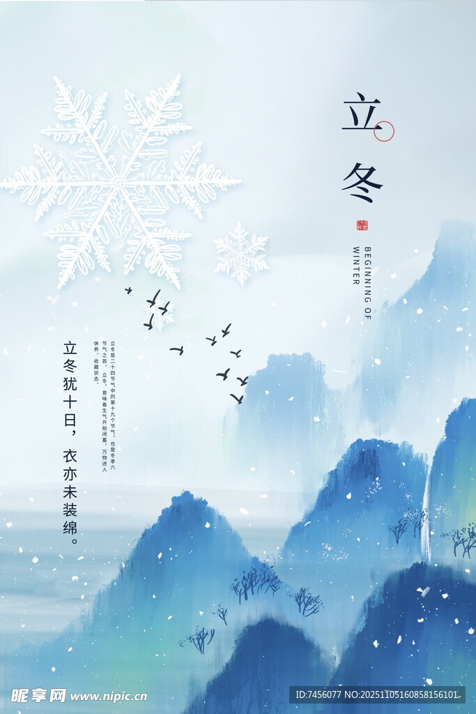 立冬山水景飛鳥(niǎo)伴雪飄海報(bào)