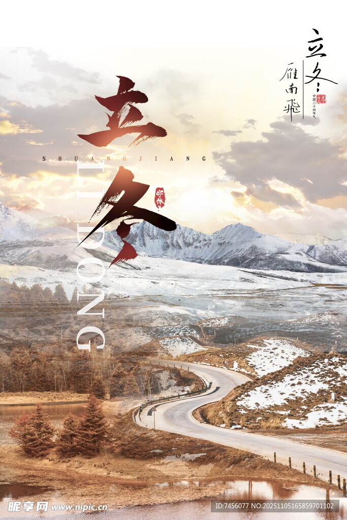 立冬時節(jié)雪景與蜿蜒道路海報
