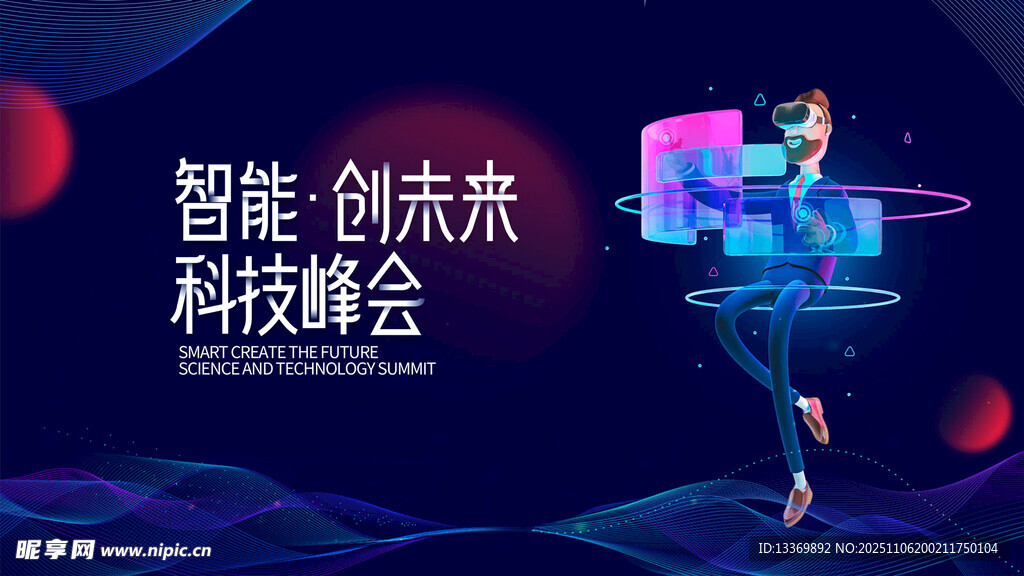智能創(chuàng)未來科技峰會