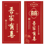 吾家有喜雙喜紅色適量素材