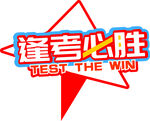逢考必勝標(biāo)志設(shè)計(jì)