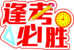 逢考必勝勵(lì)志考試圖標(biāo)