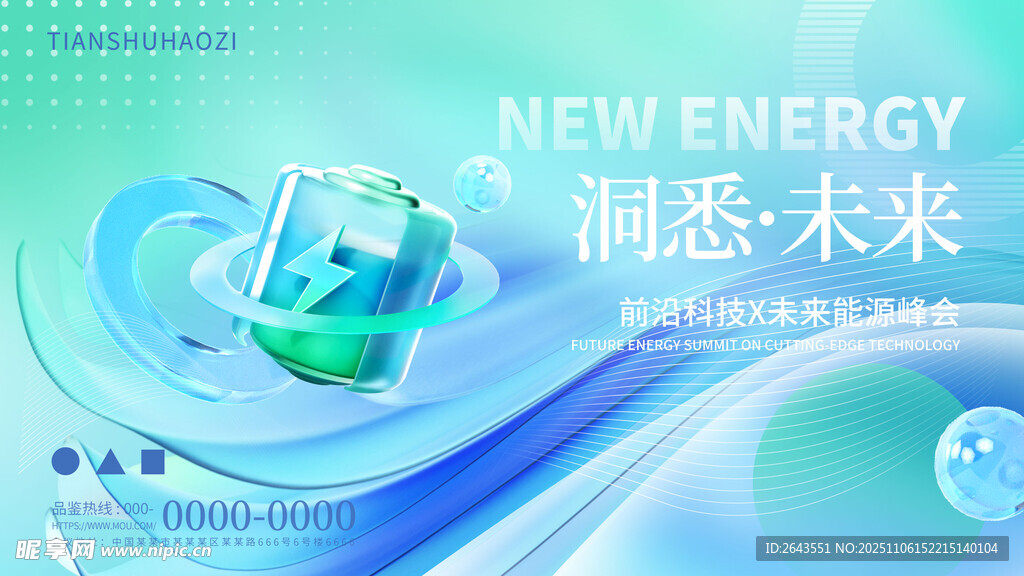 3D玻璃質(zhì)感能源會議主kv展板