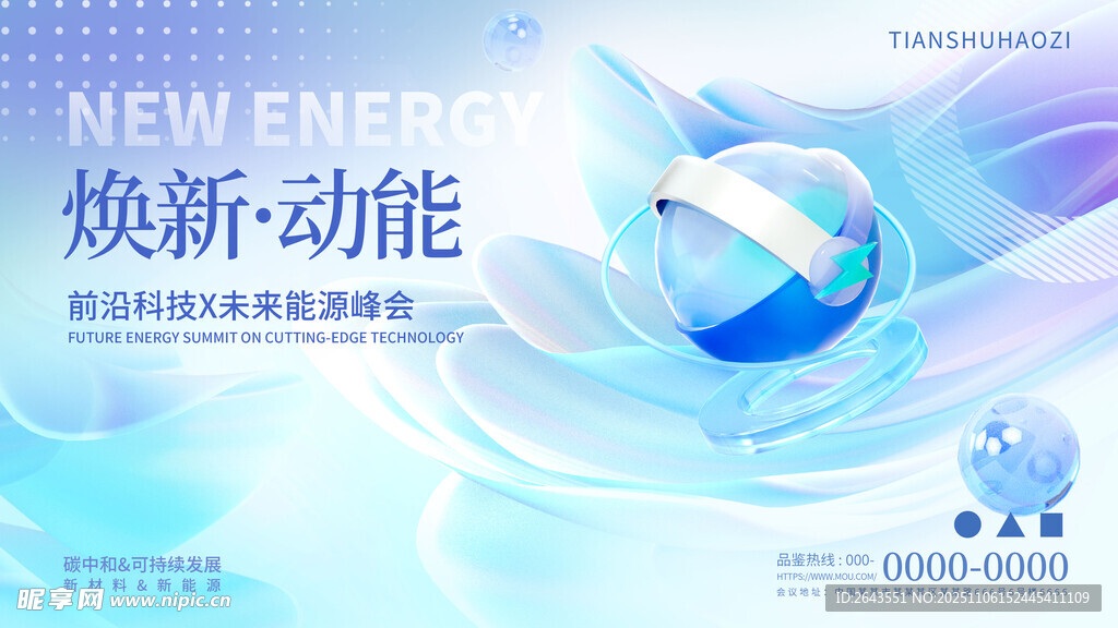 3D玻璃質(zhì)感新能源會議展板