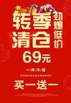 轉(zhuǎn)季清倉69元起促銷海報(bào)