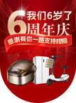 6周年慶家電超值福利購