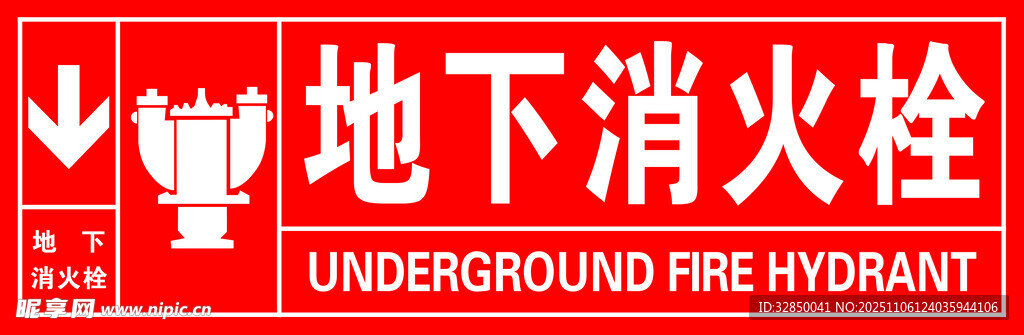 地下消火栓標識牌