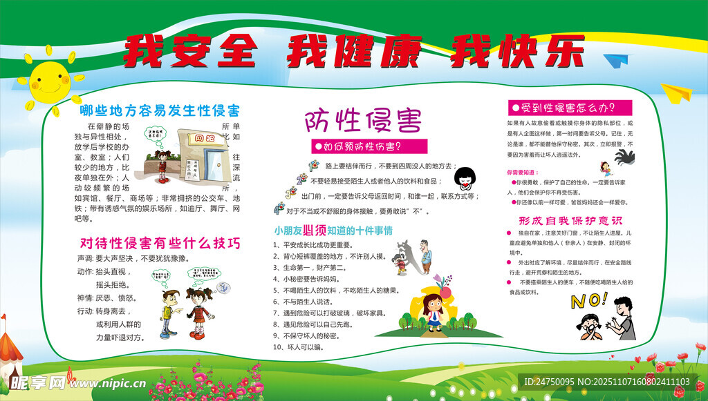 校園安全宣傳欄