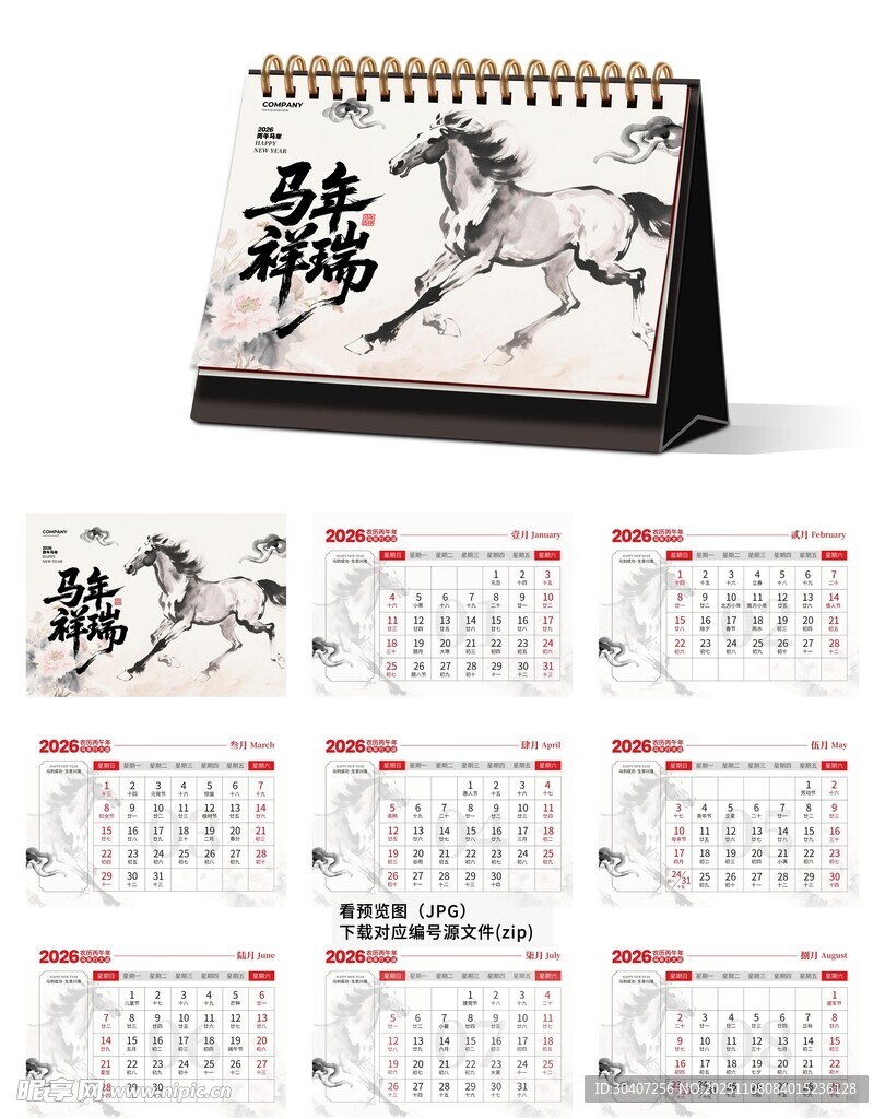 馬年中式風臺歷設(shè)計展示