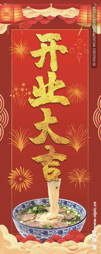 開業(yè)大吉喜慶面食易拉寶