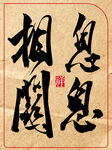中國風(fēng)水墨風(fēng)書法藝術(shù)字息息相關(guān)