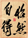 中國風(fēng)水墨風(fēng)書法藝術(shù)字怡然自得