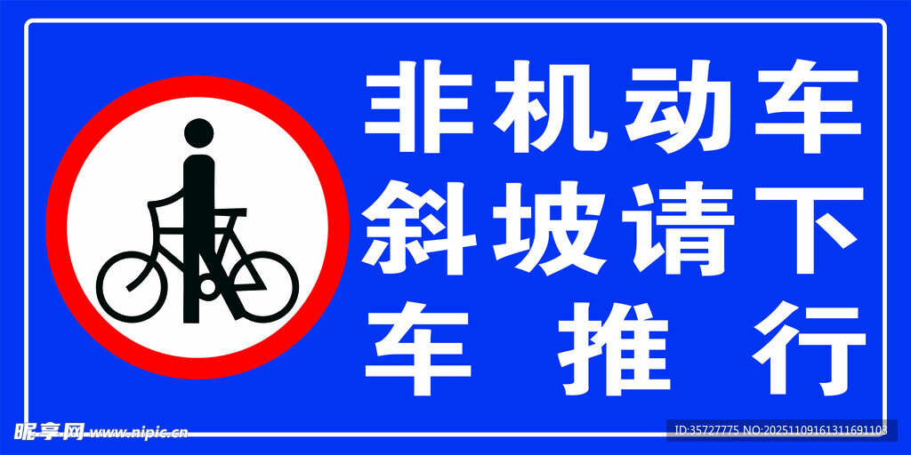 非機動車下坡需推車提示牌