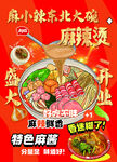 東北麻辣燙