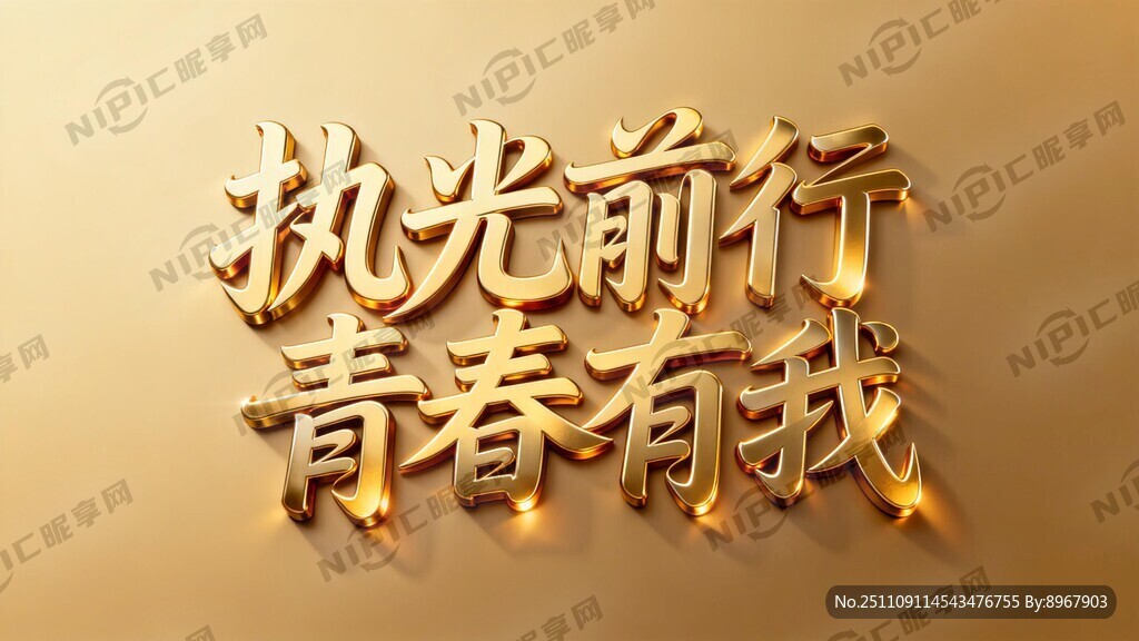 設(shè)計(jì)藝術(shù)字體：執(zhí)光前行  