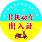 非機動車出入證