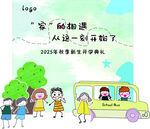 兒童新學(xué)期校園布置