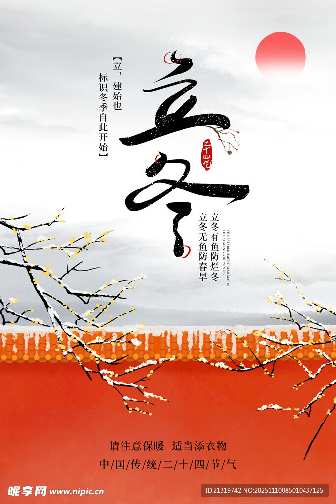 立冬海報(bào)