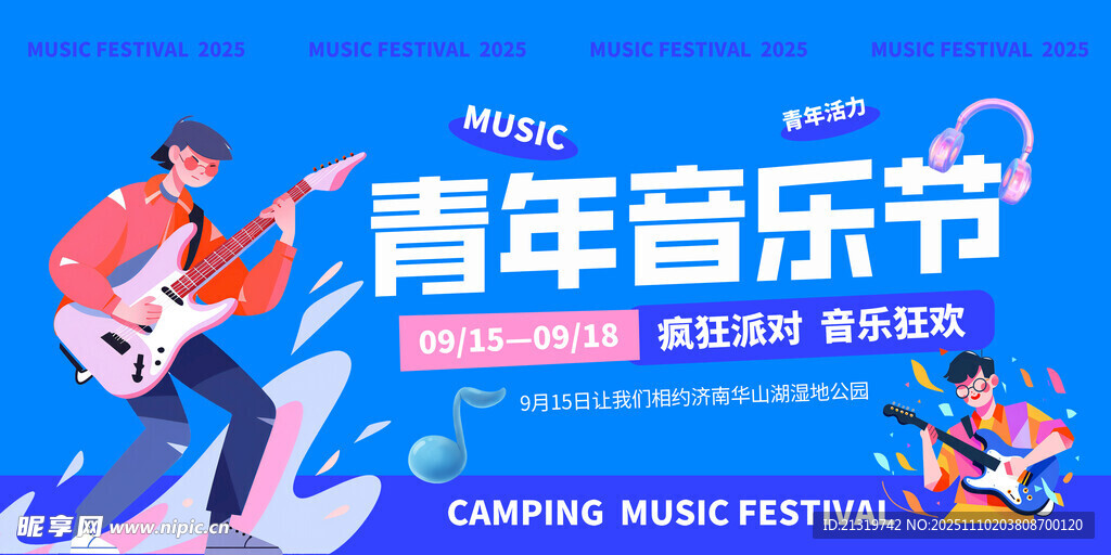 音樂節(jié)活動展板