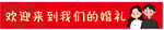 歡迎來(lái)到我們的婚禮現(xiàn)場(chǎng)