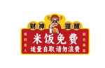 飯店米飯免費(fèi)自取提示牌