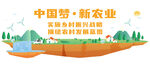 新農(nóng)業(yè)助力中國夢美好圖景