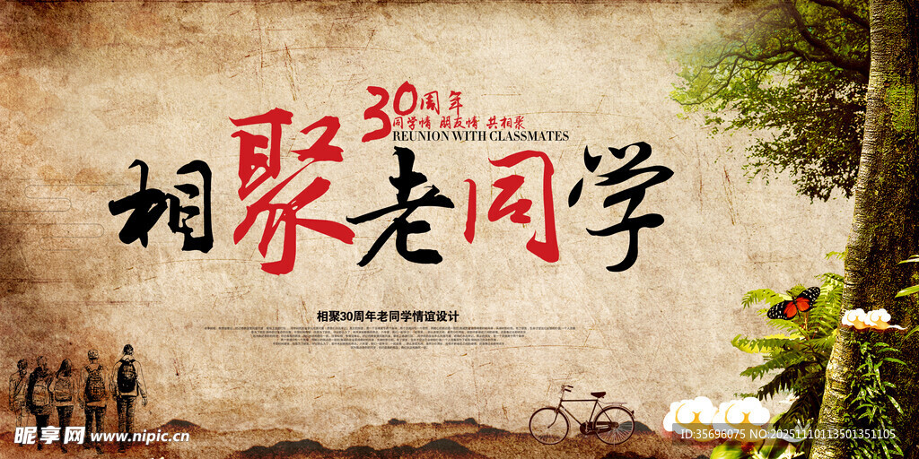 同學(xué)會(huì)海報(bào)