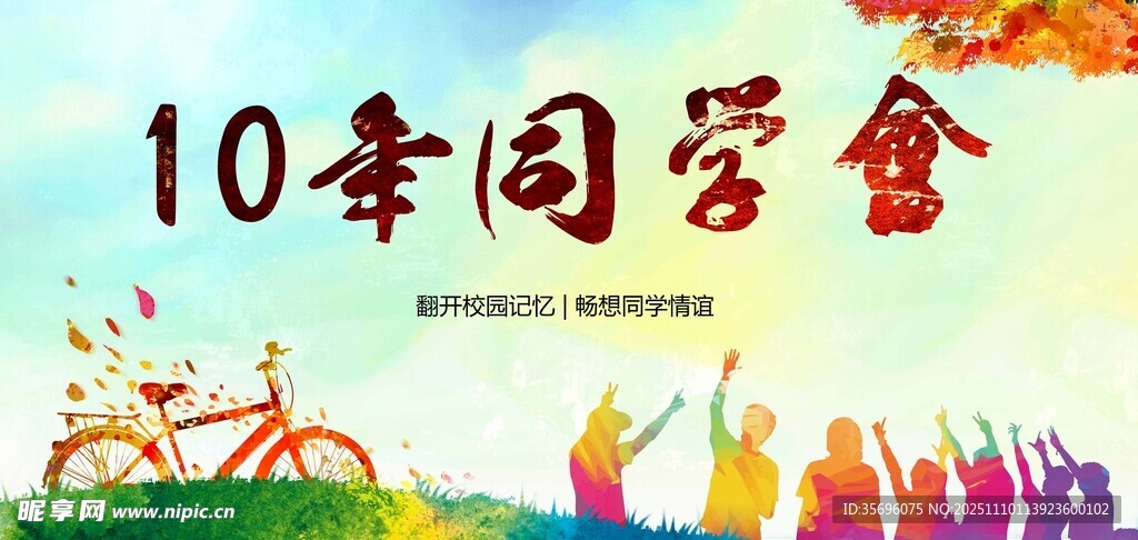 同學(xué)會(huì)海報(bào)