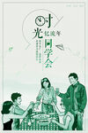 同學(xué)會海報(bào)