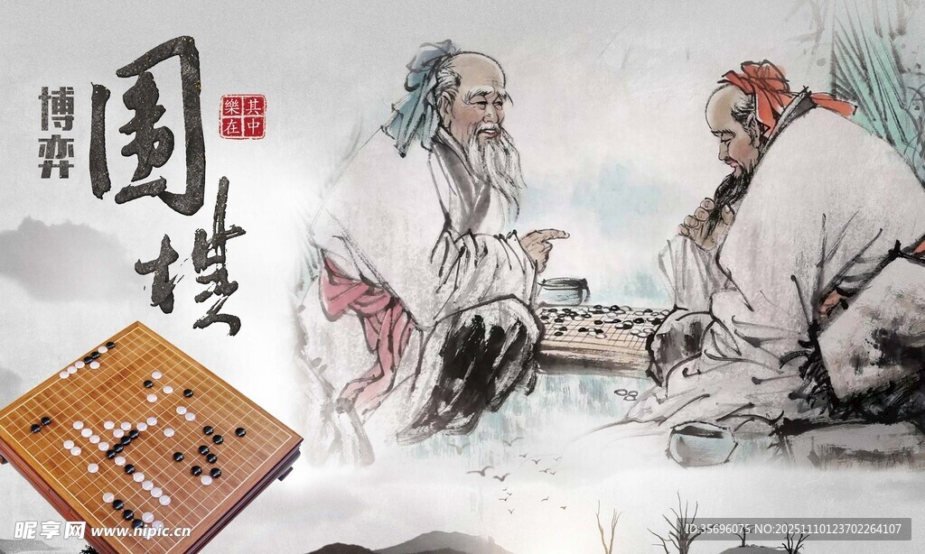 古人對弈圖