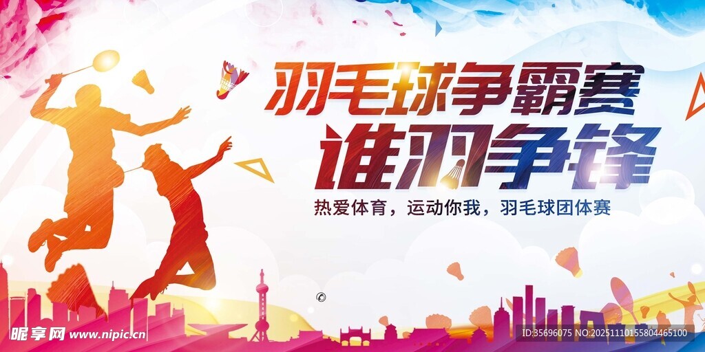 羽毛球爭霸賽宣傳海報