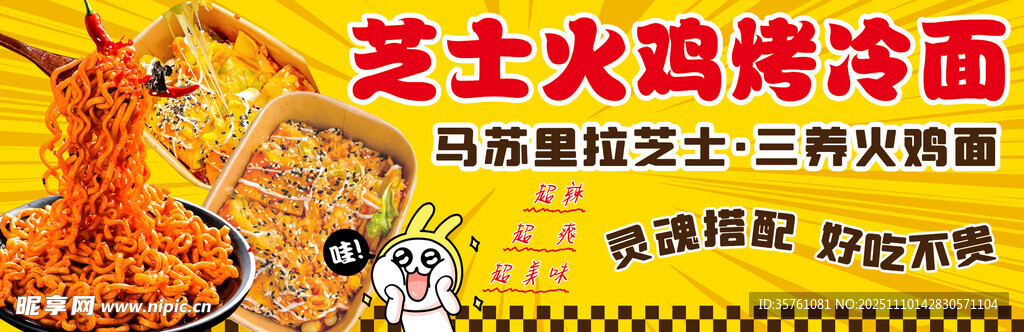 芝士烤冷面海報(bào)