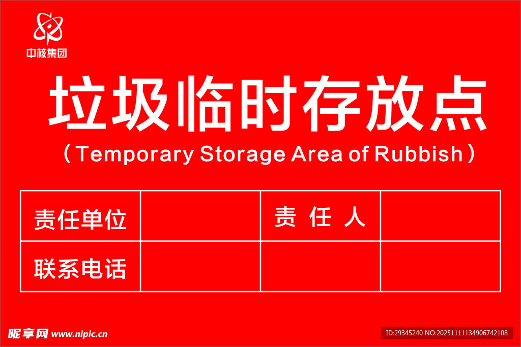垃圾臨時存放點標識牌