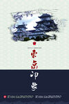 水墨風東方建筑意象