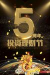 5周年投資理財節(jié)慶典