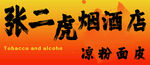 張二虎煙酒店涼粉面皮