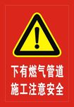 下有燃?xì)夤艿? 施工注意安全