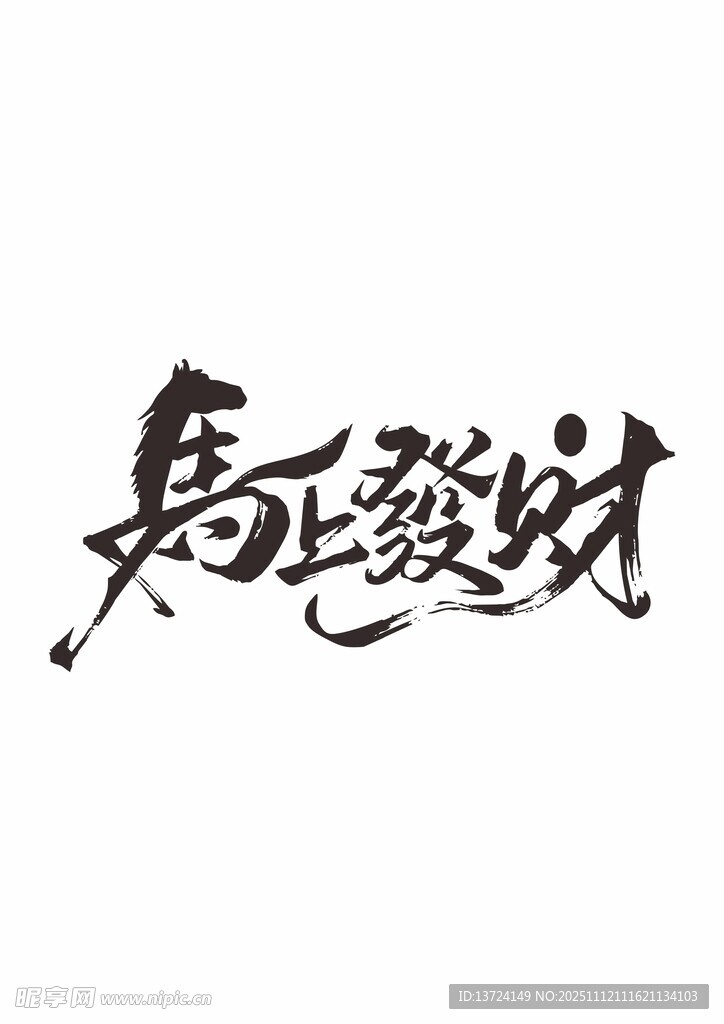 馬上發(fā)財(cái)