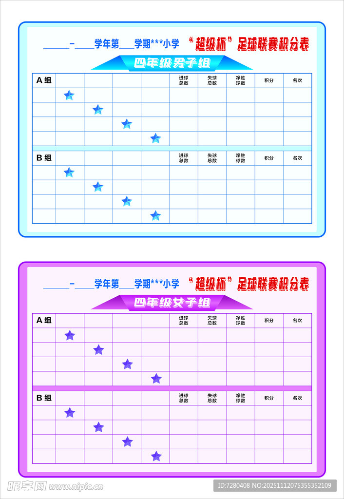 體育比賽積分表