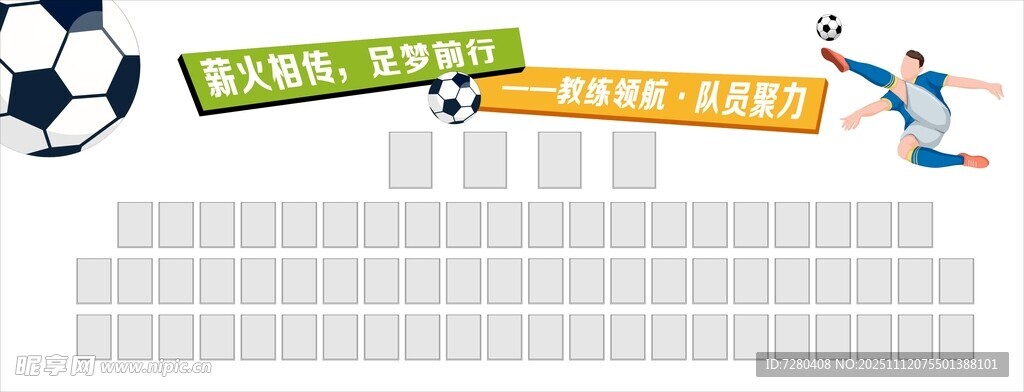 足球主題相片墻 