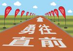 勇往直前的勵(lì)志道路場(chǎng)景
