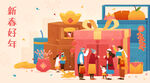 新春好禮派送場景