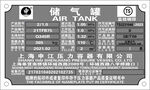 儲(chǔ)氣罐銘牌