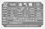 油氣桶鋁銘牌