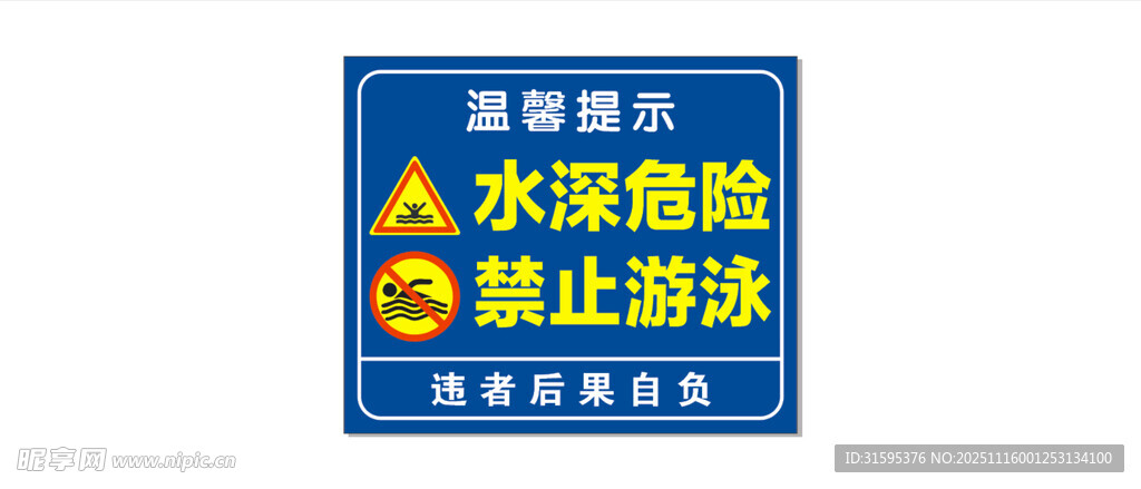 水源地禁止游泳警示牌
