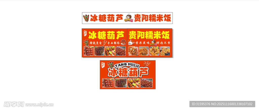 冰糖葫蘆貴陽(yáng)糯米飯