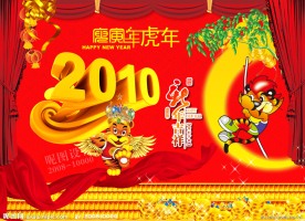 2010年虎年新年春节舞台背景